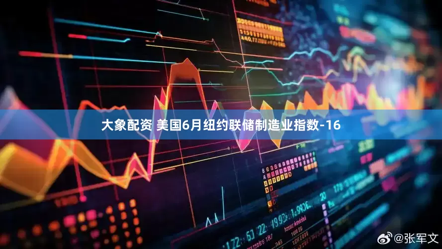 大象配资 美国6月纽约联储制造业指数-16