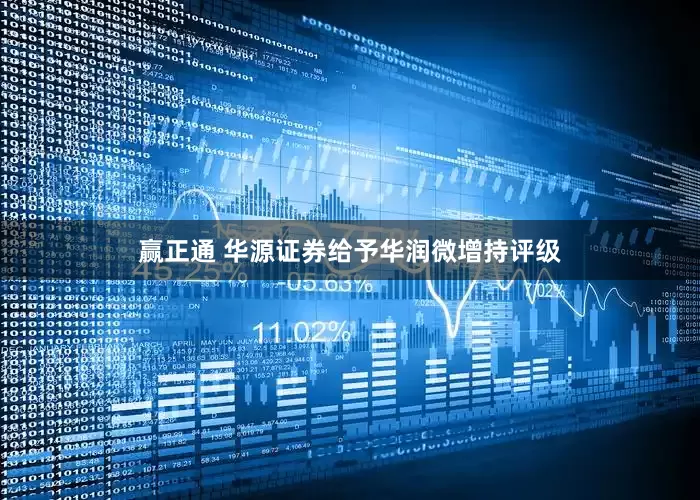 赢正通 华源证券给予华润微增持评级