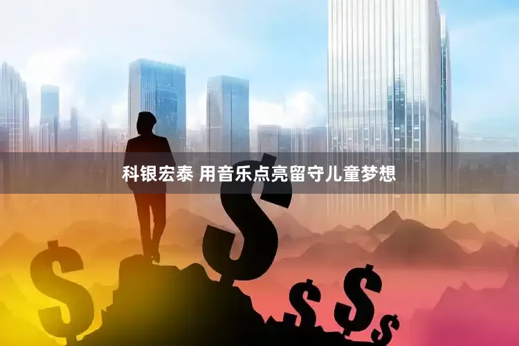 科银宏泰 用音乐点亮留守儿童梦想