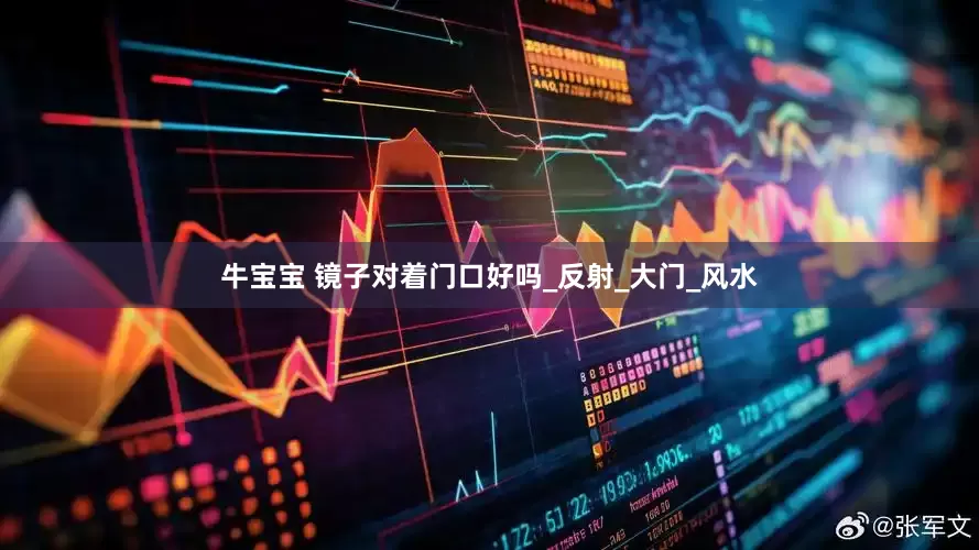 牛宝宝 镜子对着门口好吗_反射_大门_风水