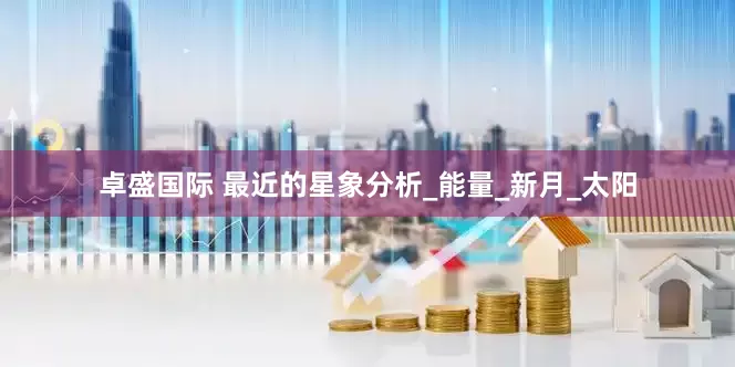 卓盛国际 最近的星象分析_能量_新月_太阳