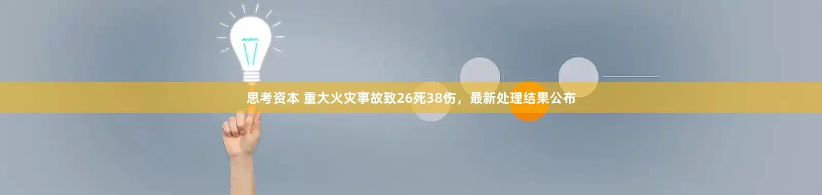 思考资本 重大火灾事故致26死38伤，最新处理结果公布