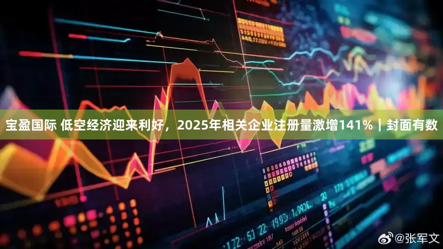 宝盈国际 低空经济迎来利好，2025年相关企业注册量激增141%｜封面有数