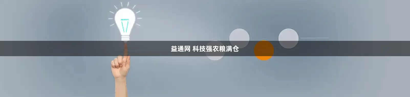 益通网 科技强农粮满仓